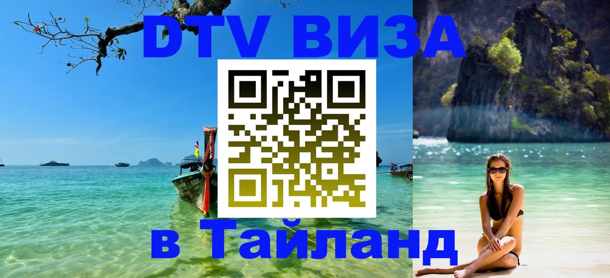 Стоимость и условия DTV визы — оформление в Таиланд под ключ - Сан-Марино 
