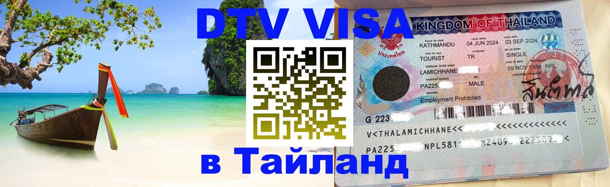 Купить DTV визу в Таиланд 
