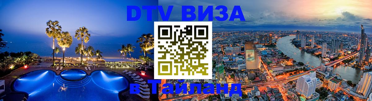 ДТВ VISA Тайланд для фрилансеров 